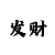 365速发被坑的钱能找回吗